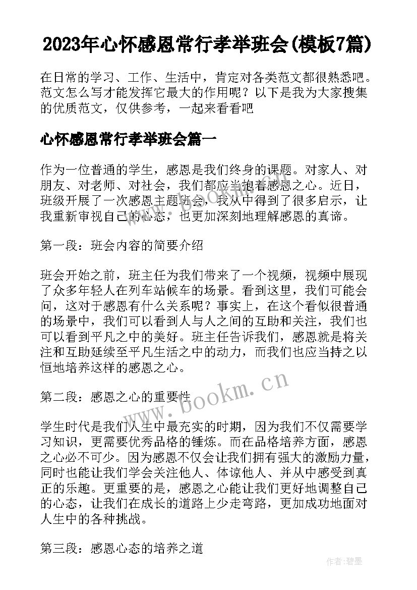 2023年心怀感恩常行孝举班会(模板7篇)