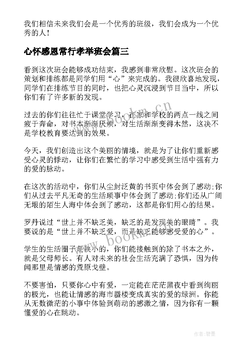 2023年心怀感恩常行孝举班会(模板7篇)