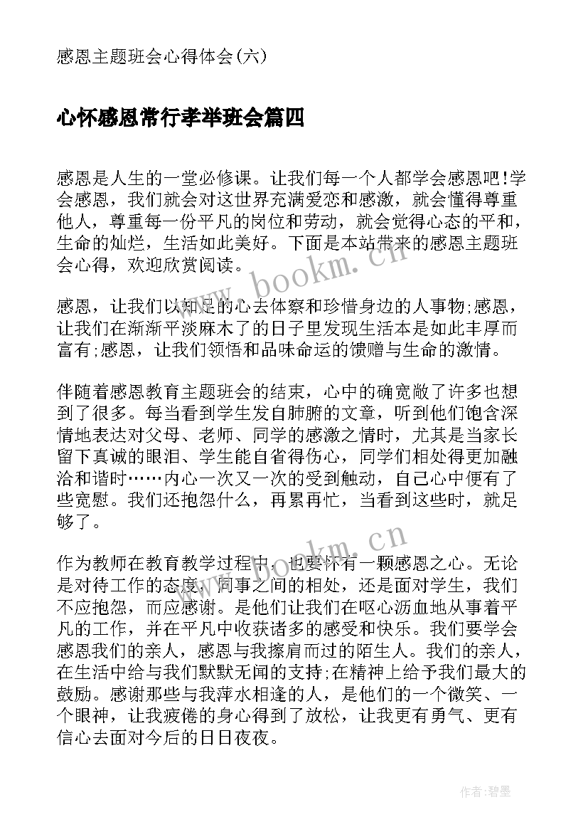 2023年心怀感恩常行孝举班会(模板7篇)