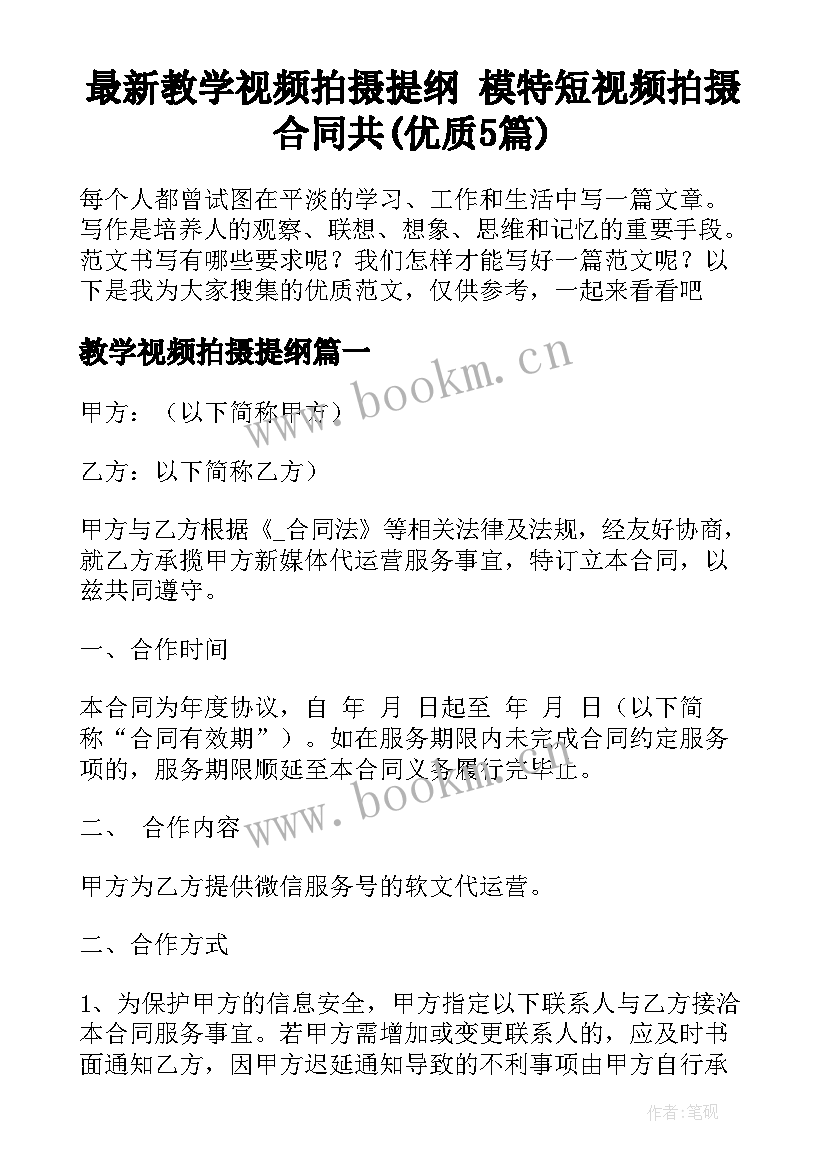 最新教学视频拍摄提纲 模特短视频拍摄合同共(优质5篇)