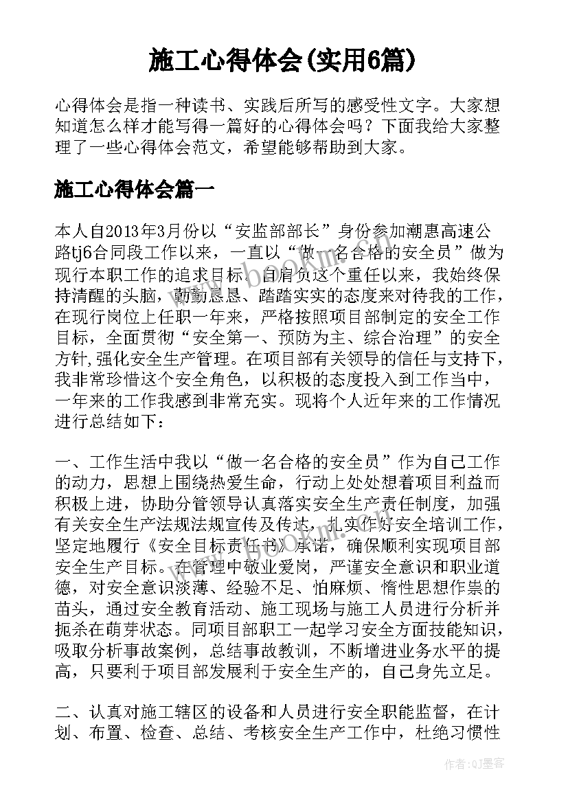 施工心得体会(实用6篇)