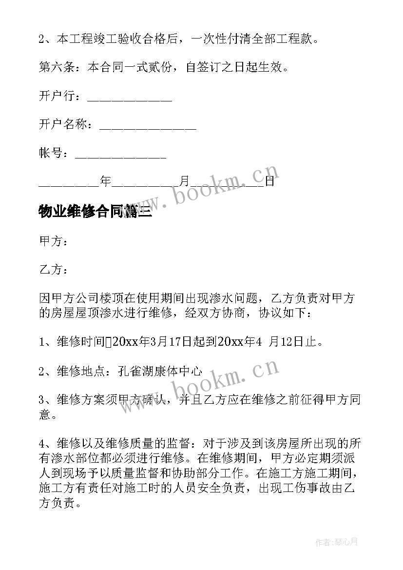 物业维修合同(模板6篇)