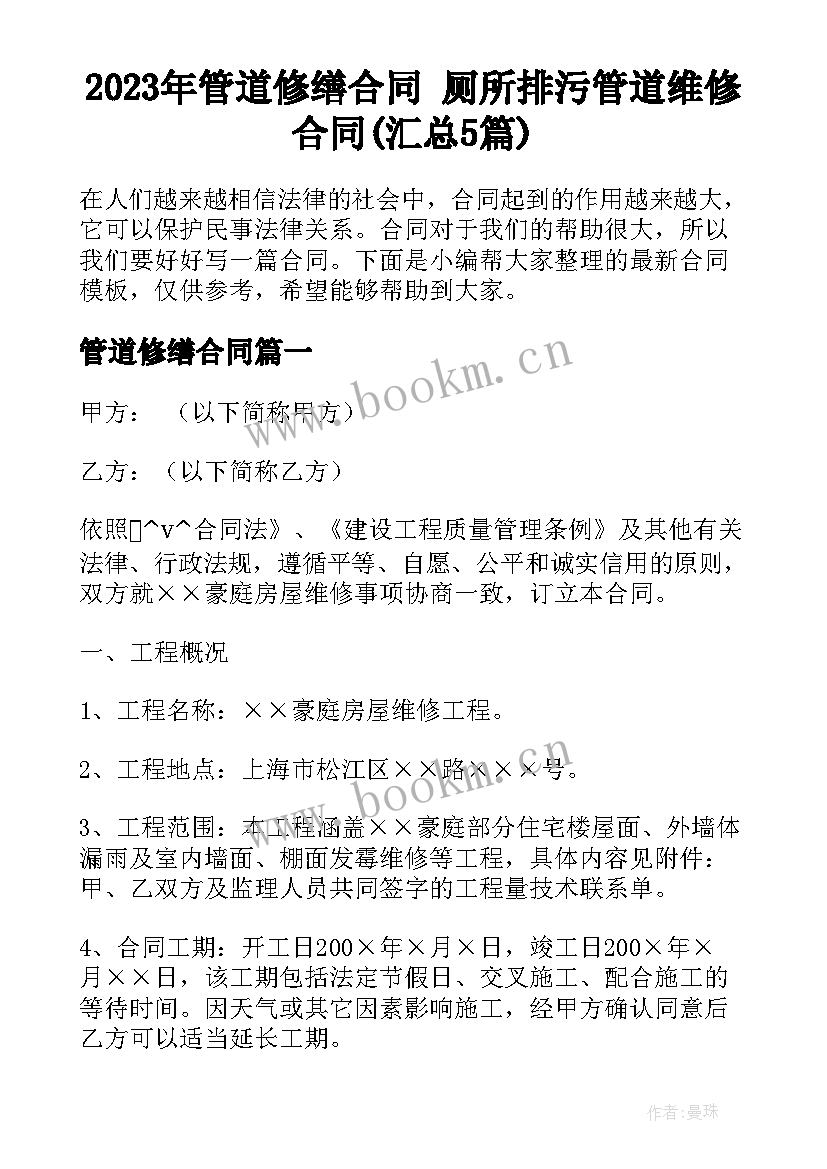 2023年管道修缮合同 厕所排污管道维修合同(汇总5篇)