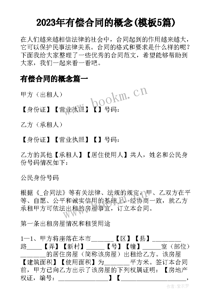 2023年有偿合同的概念(模板5篇)