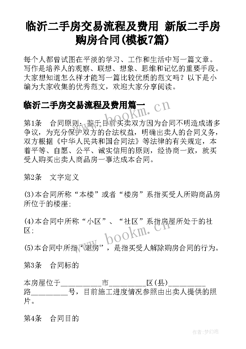 临沂二手房交易流程及费用 新版二手房购房合同(模板7篇)