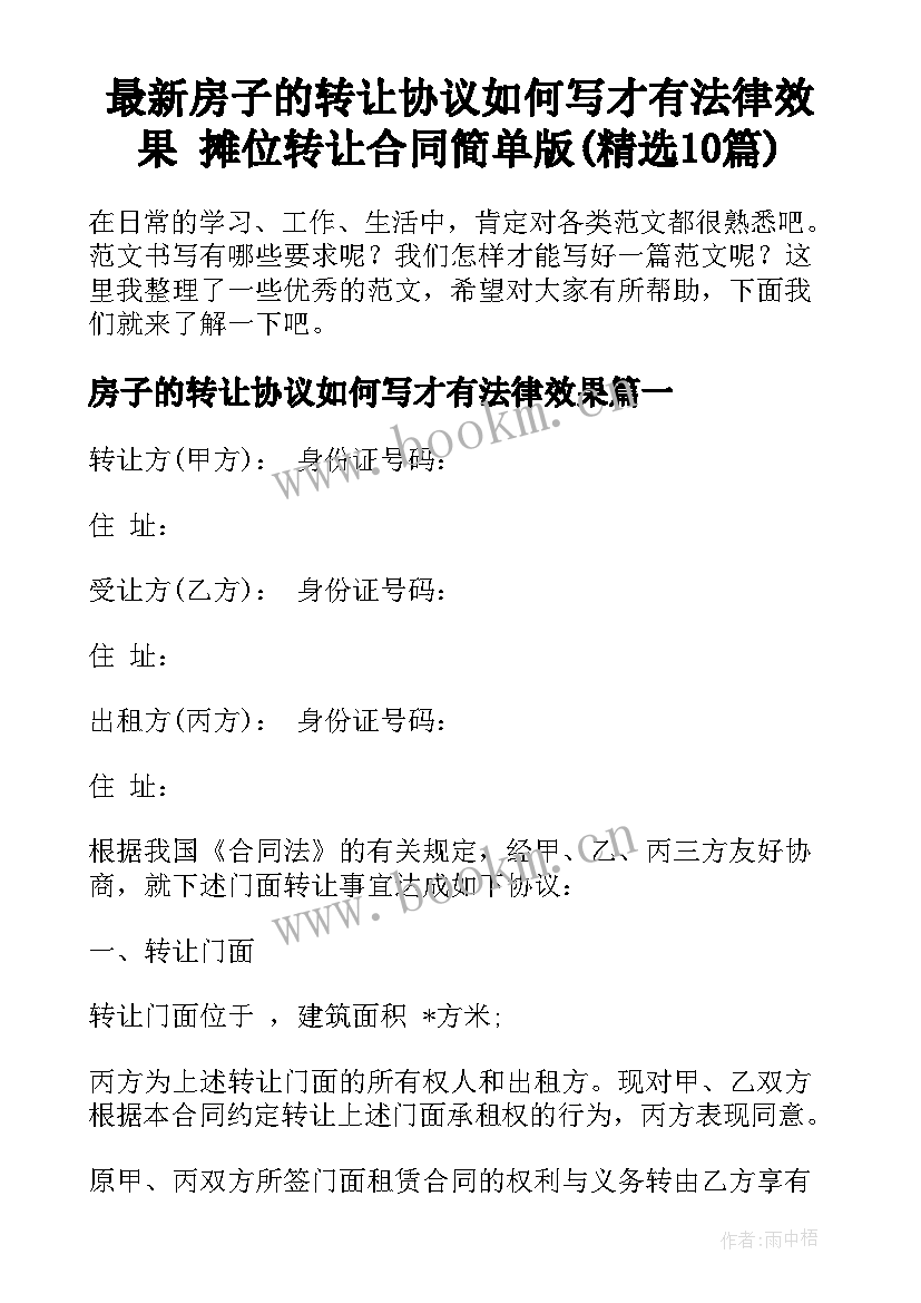 最新房子的转让协议如何写才有法律效果 摊位转让合同简单版(精选10篇)