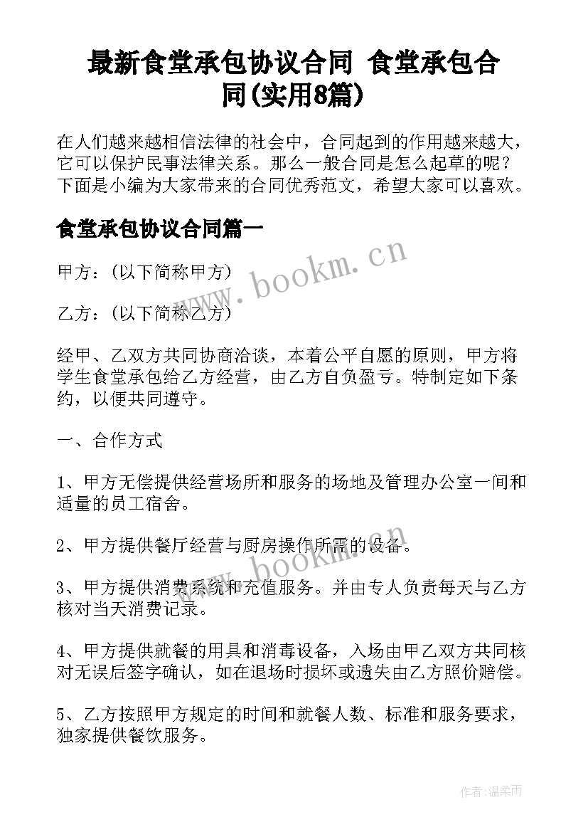 最新食堂承包协议合同 食堂承包合同(实用8篇)