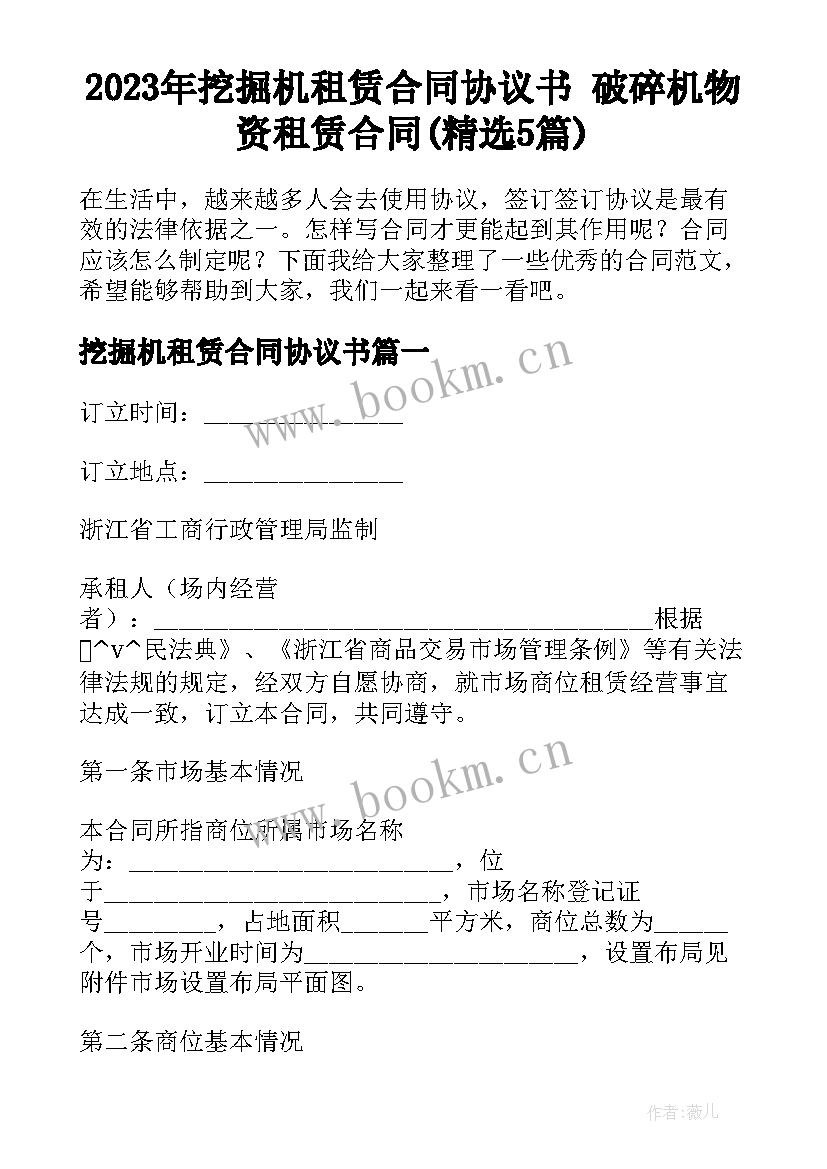 2023年挖掘机租赁合同协议书 破碎机物资租赁合同(精选5篇)