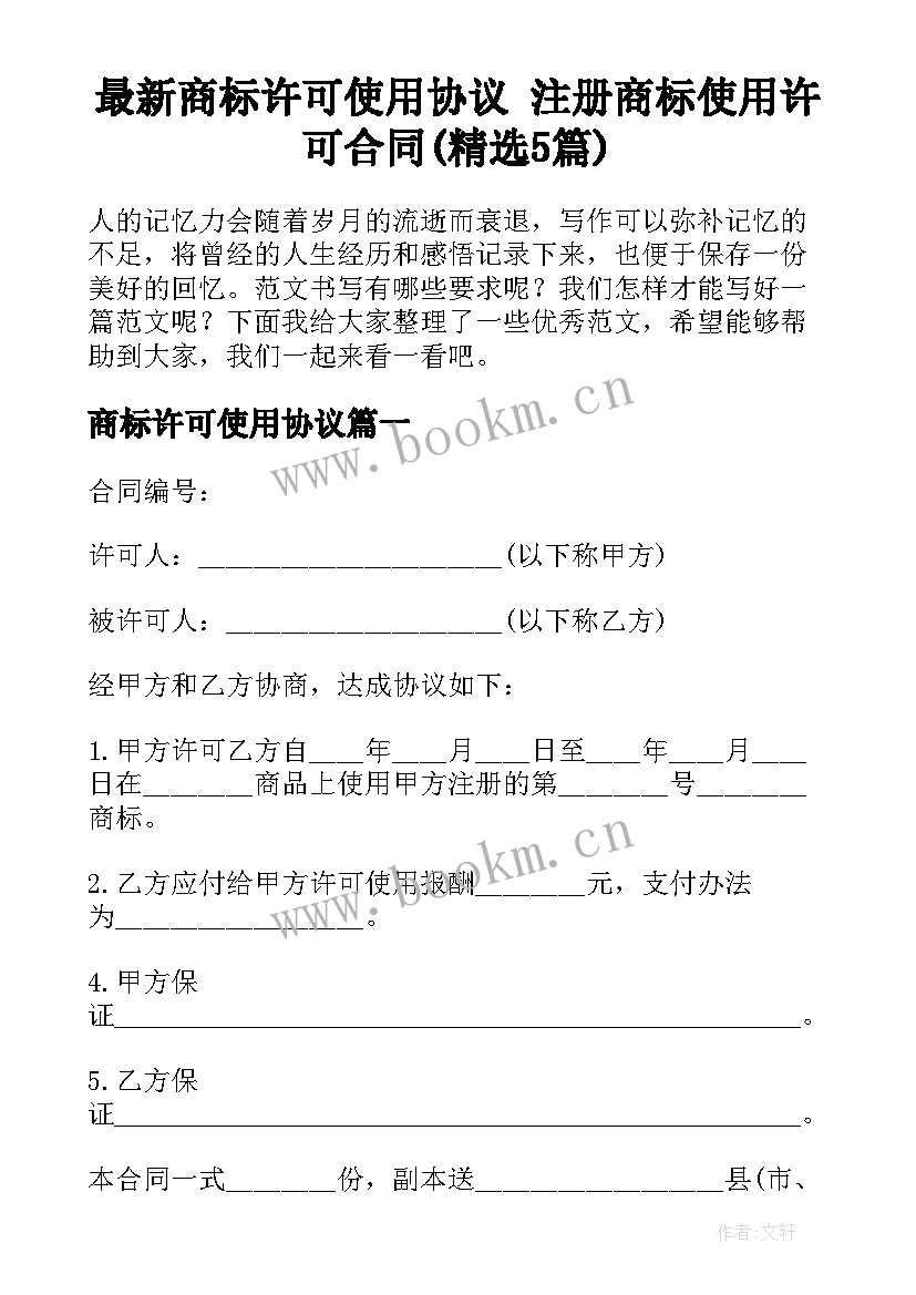 最新商标许可使用协议 注册商标使用许可合同(精选5篇)