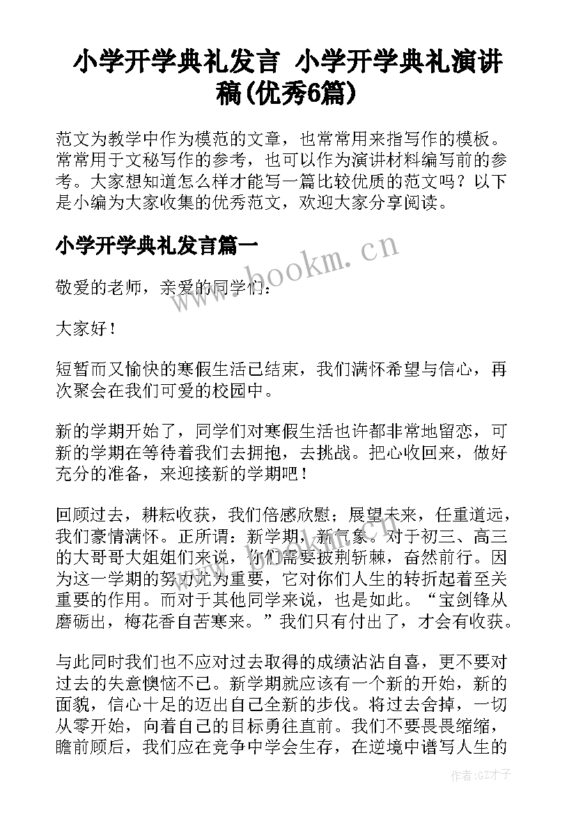 小学开学典礼发言 小学开学典礼演讲稿(优秀6篇)