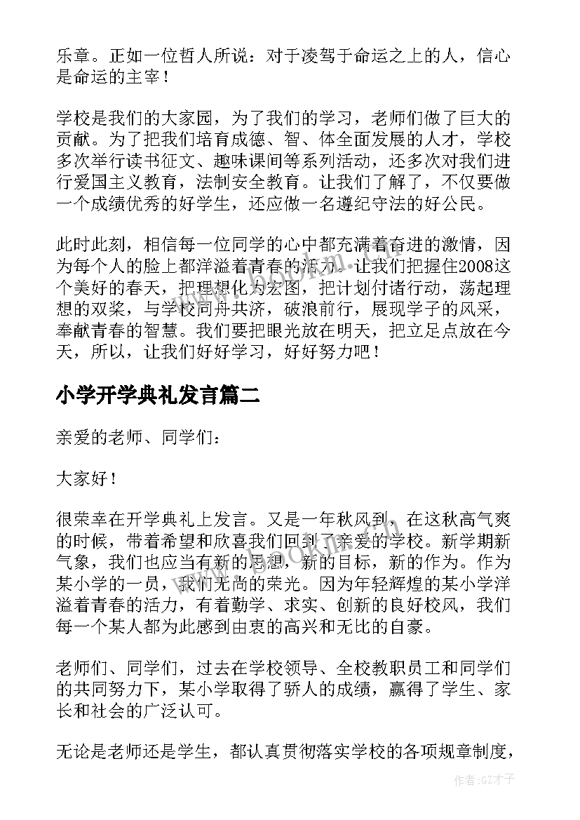 小学开学典礼发言 小学开学典礼演讲稿(优秀6篇)