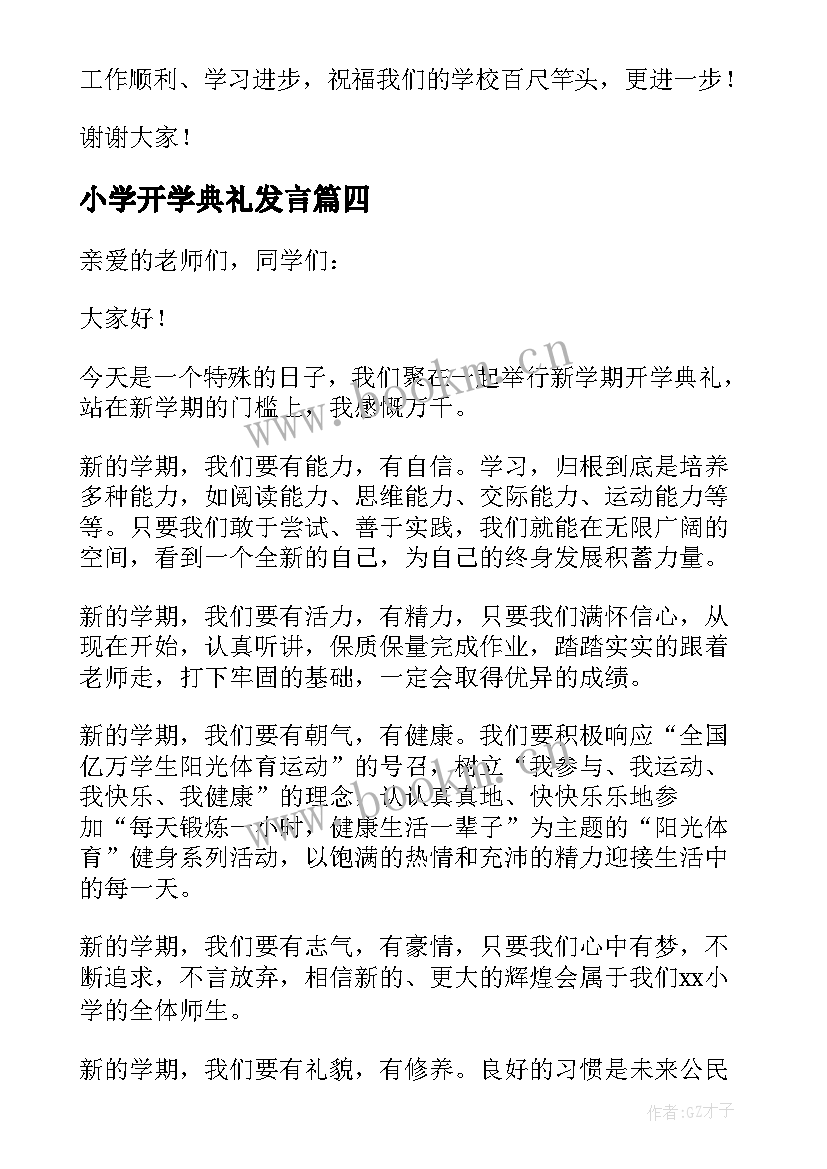 小学开学典礼发言 小学开学典礼演讲稿(优秀6篇)