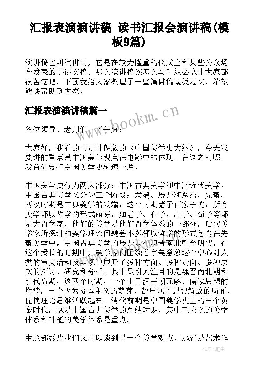 汇报表演演讲稿 读书汇报会演讲稿(模板9篇)