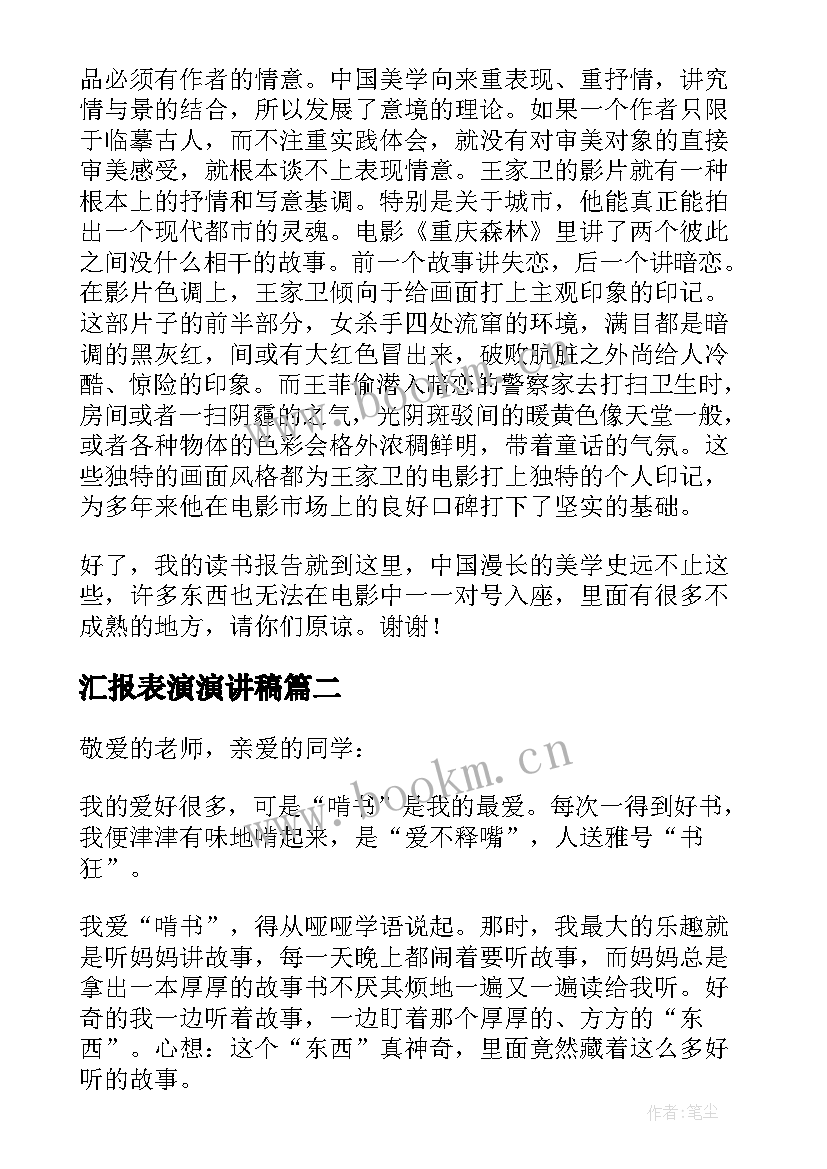 汇报表演演讲稿 读书汇报会演讲稿(模板9篇)