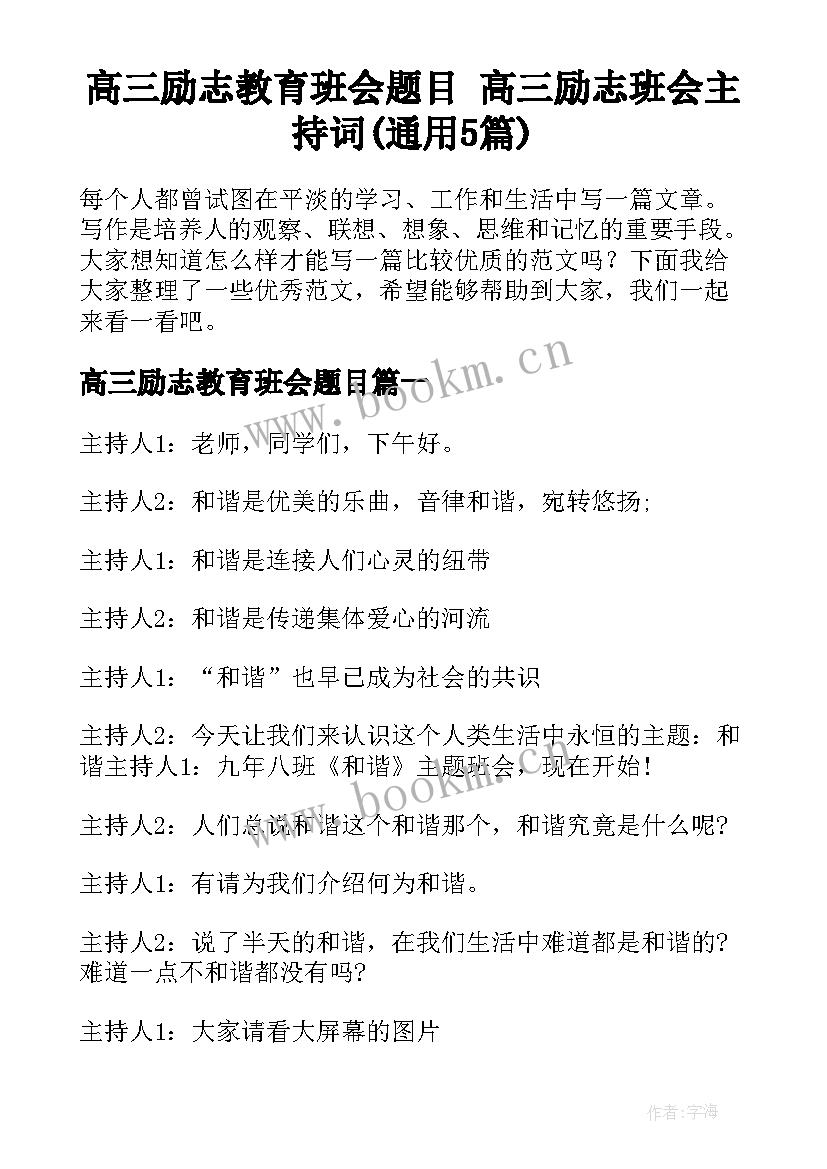 高三励志教育班会题目 高三励志班会主持词(通用5篇)