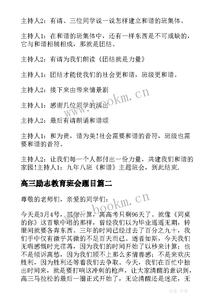 高三励志教育班会题目 高三励志班会主持词(通用5篇)