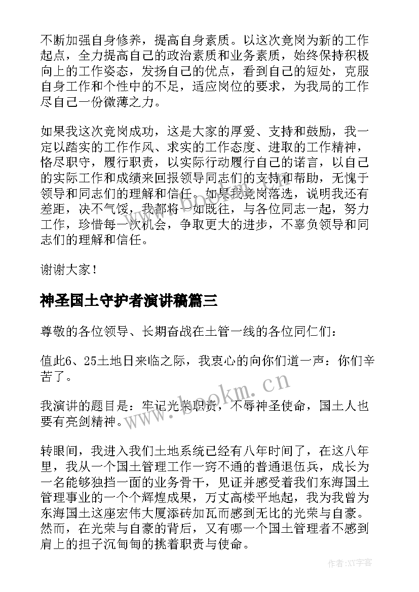 最新神圣国土守护者演讲稿(汇总7篇)