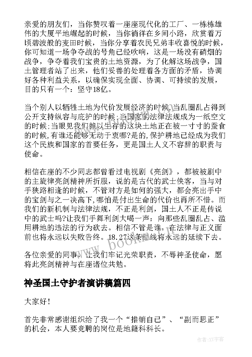 最新神圣国土守护者演讲稿(汇总7篇)