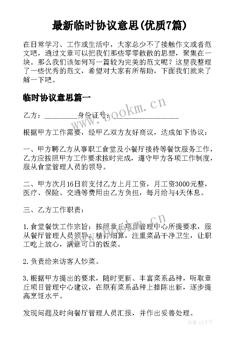 最新临时协议意思(优质7篇)