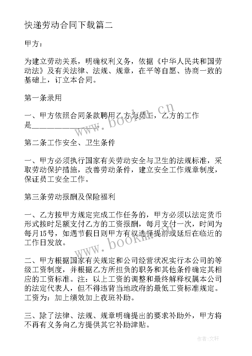 最新快递劳动合同下载(大全5篇)