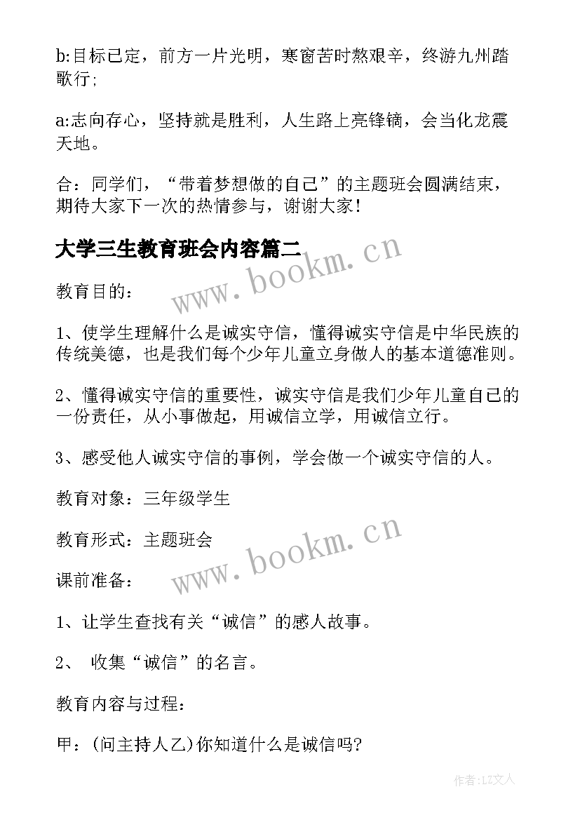 最新大学三生教育班会内容 班会设计方案感恩教育班会(优秀6篇)