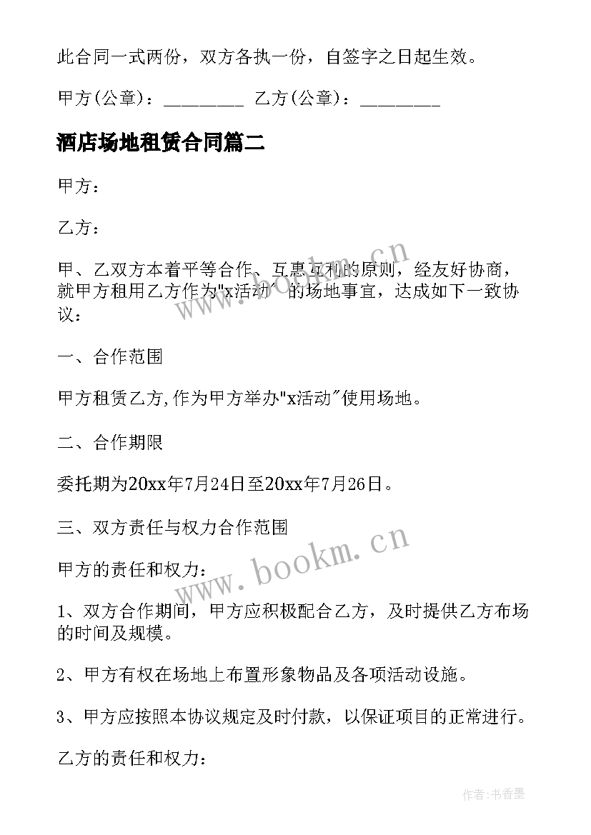 最新酒店场地租赁合同 活动场地使用租赁合同(通用5篇)