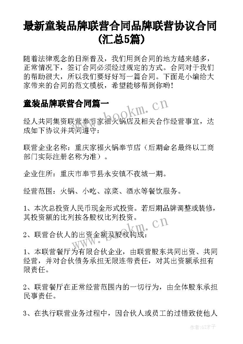 最新童装品牌联营合同 品牌联营协议合同(汇总5篇)