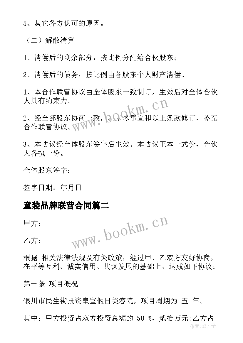 最新童装品牌联营合同 品牌联营协议合同(汇总5篇)