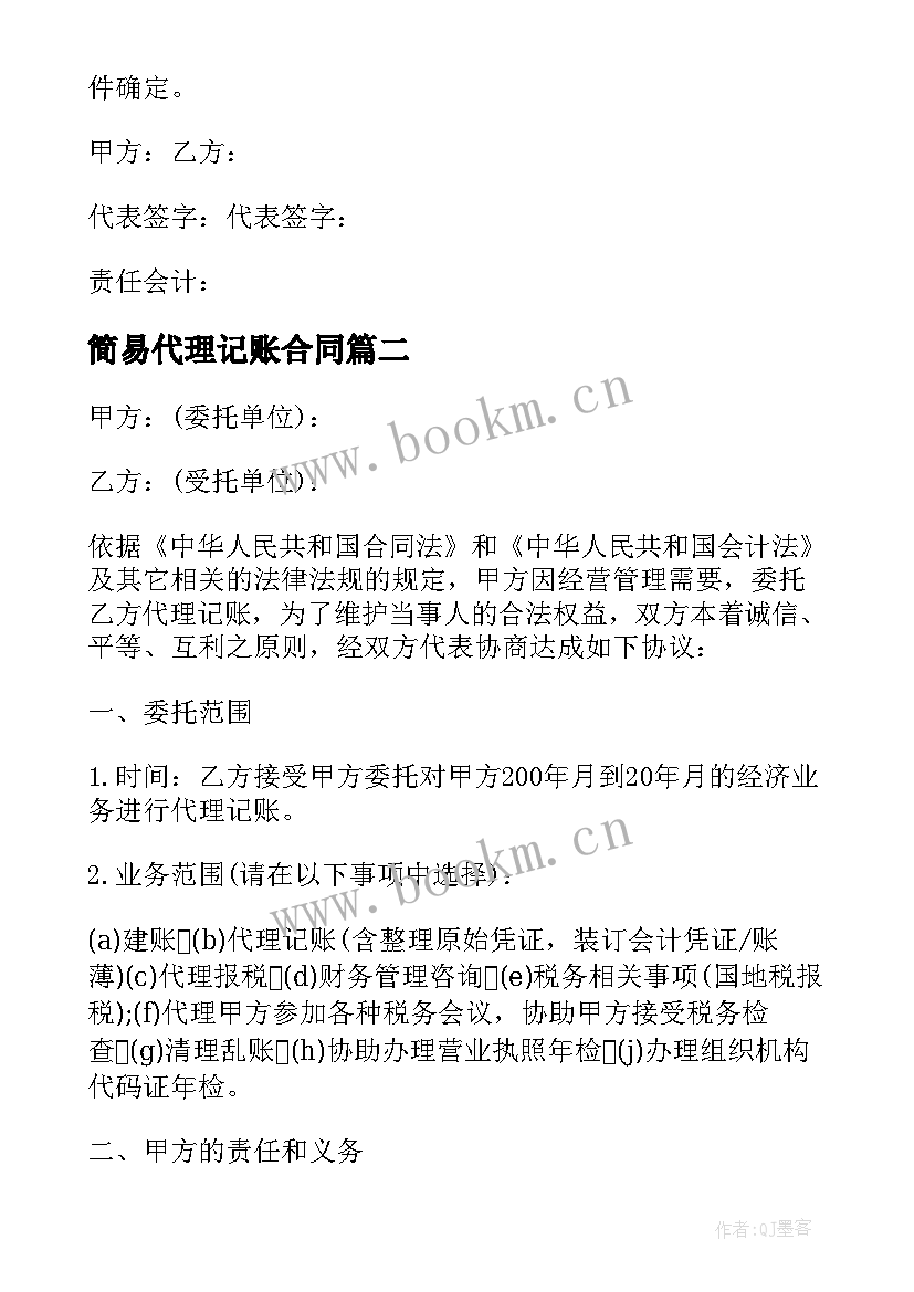 最新简易代理记账合同 代理记账公司合同(实用6篇)