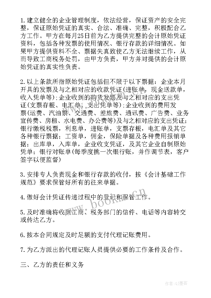 最新简易代理记账合同 代理记账公司合同(实用6篇)