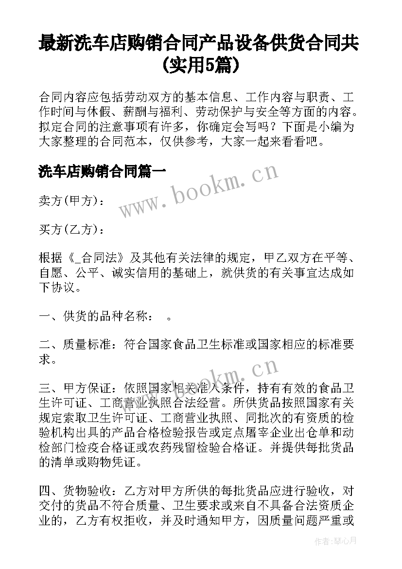 最新洗车店购销合同 产品设备供货合同共(实用5篇)