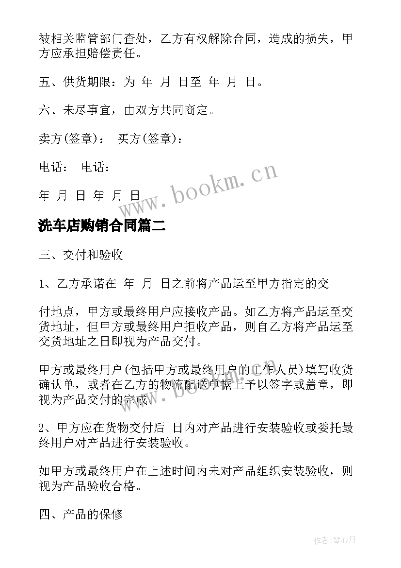 最新洗车店购销合同 产品设备供货合同共(实用5篇)