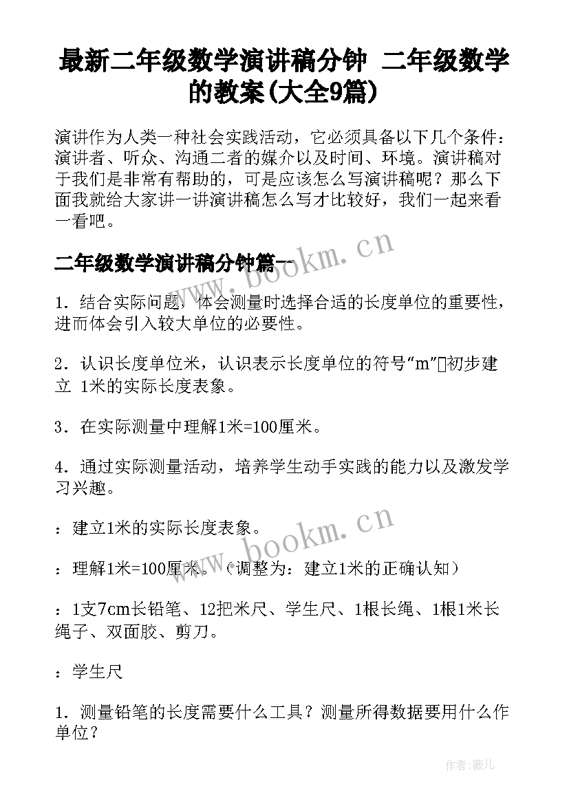 最新二年级数学演讲稿分钟 二年级数学的教案(大全9篇)