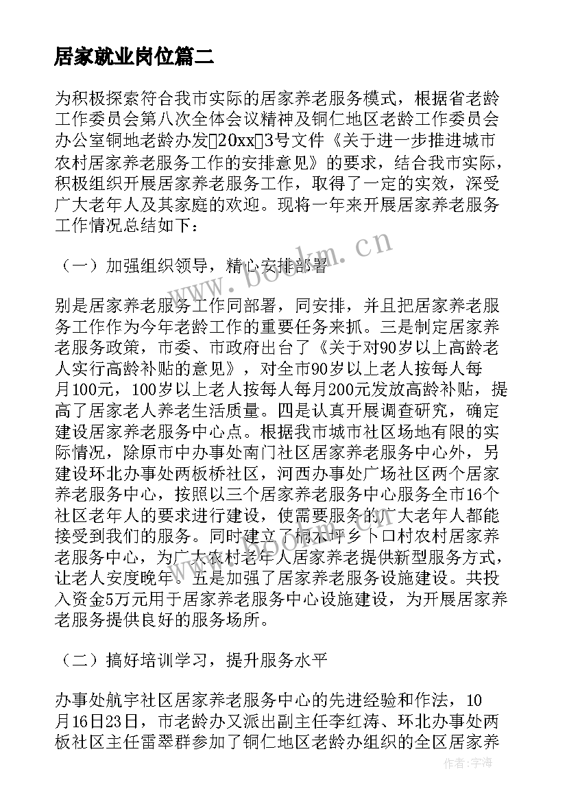 2023年居家就业岗位 居家养老工作总结(模板9篇)