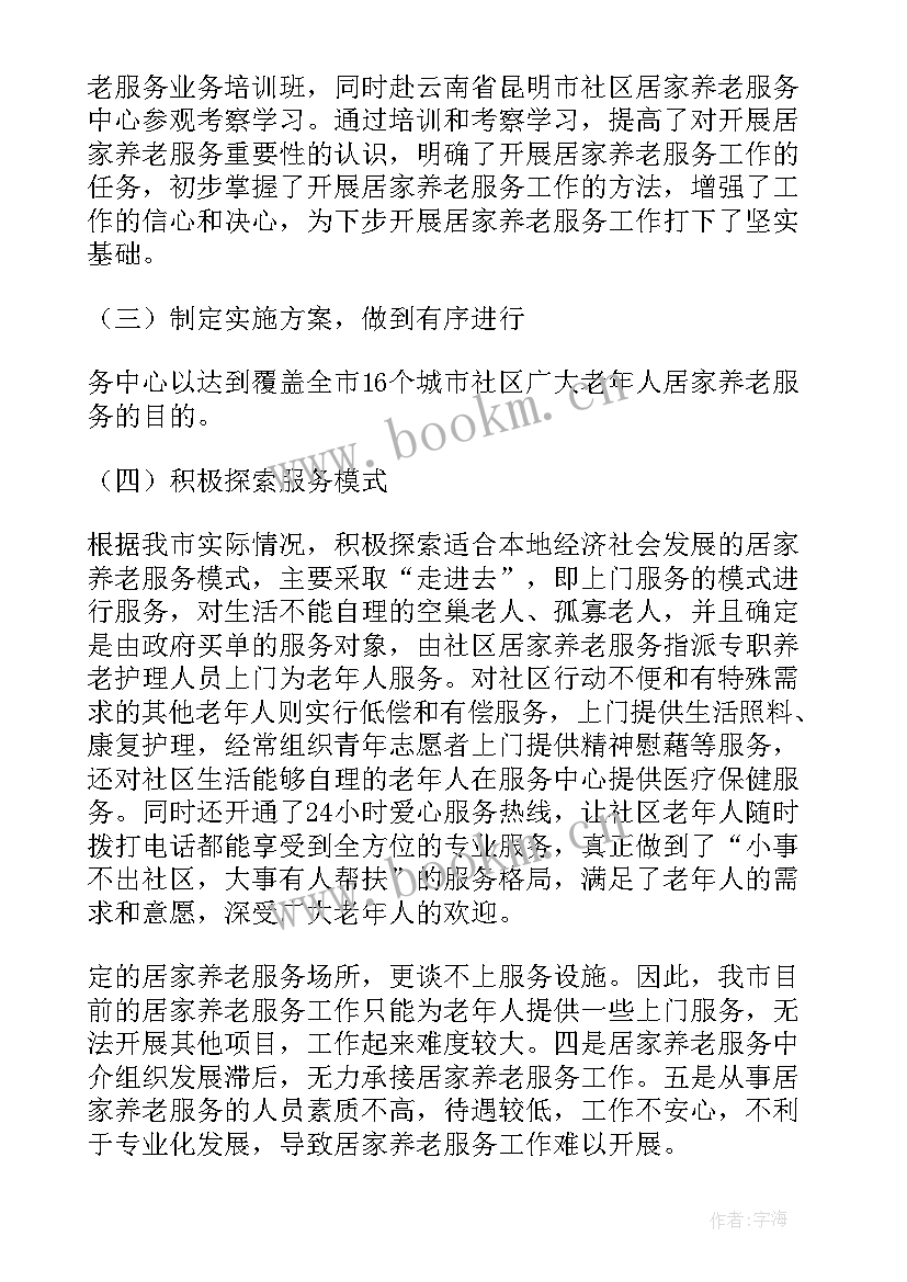 2023年居家就业岗位 居家养老工作总结(模板9篇)