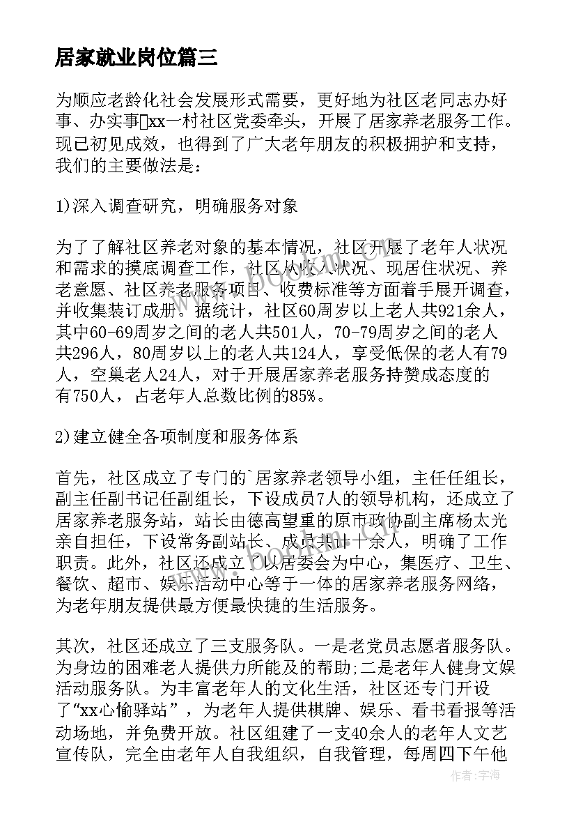 2023年居家就业岗位 居家养老工作总结(模板9篇)