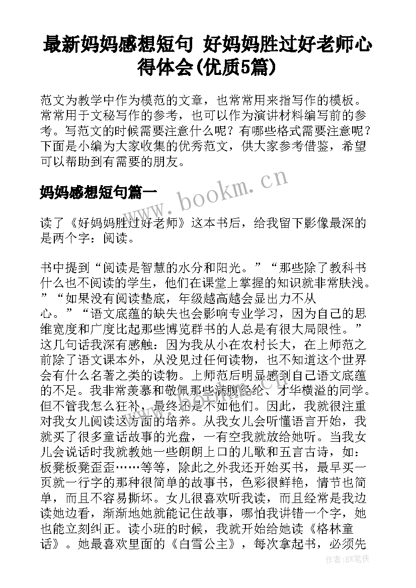 最新妈妈感想短句 好妈妈胜过好老师心得体会(优质5篇)