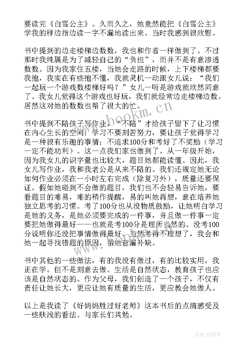 最新妈妈感想短句 好妈妈胜过好老师心得体会(优质5篇)