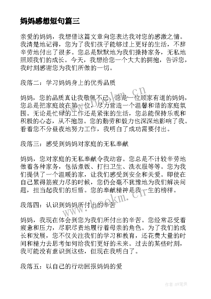 最新妈妈感想短句 好妈妈胜过好老师心得体会(优质5篇)