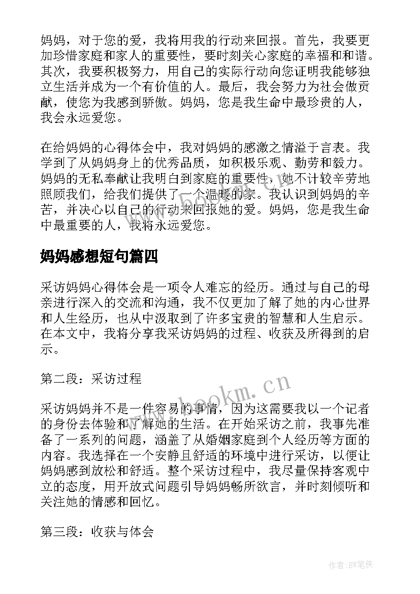 最新妈妈感想短句 好妈妈胜过好老师心得体会(优质5篇)