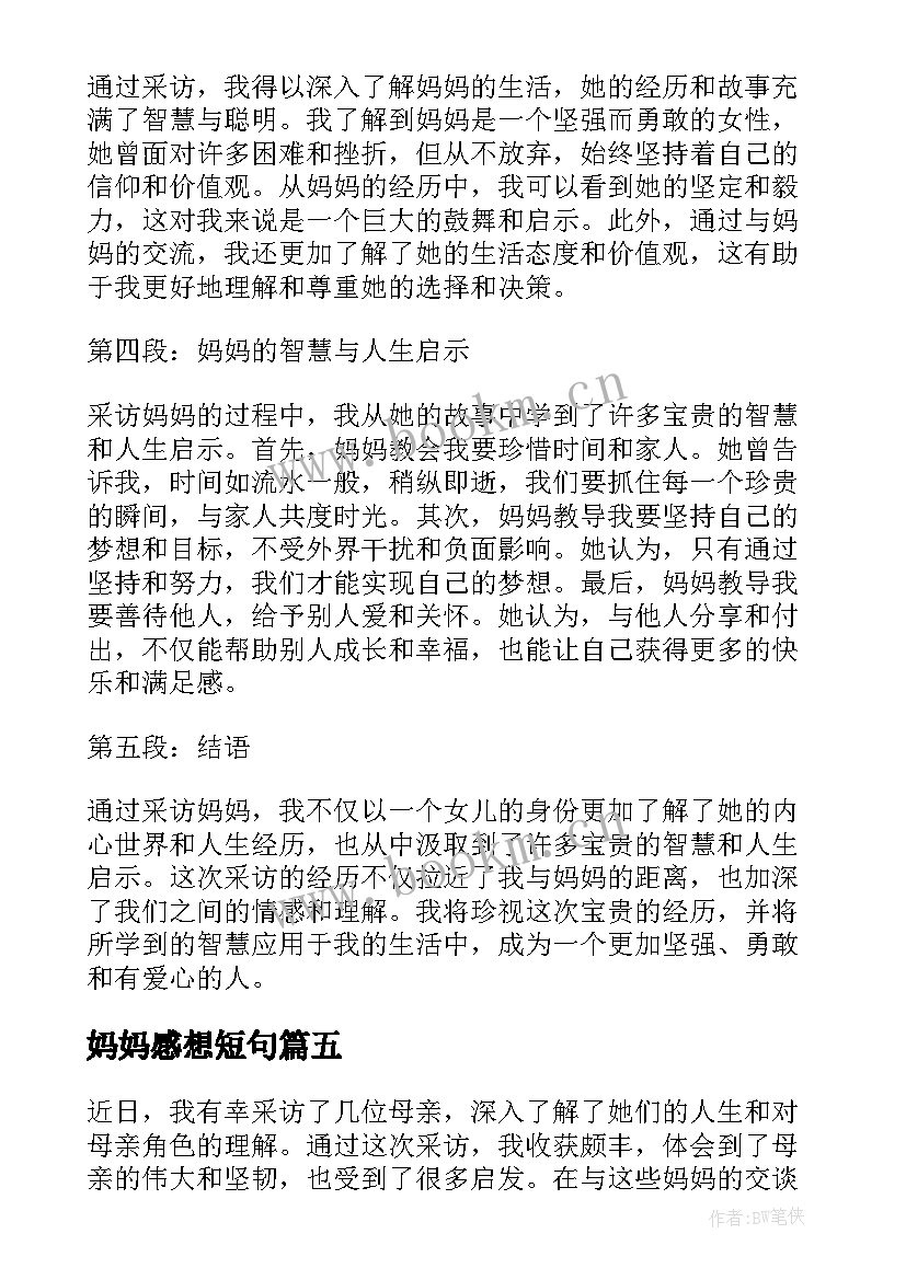 最新妈妈感想短句 好妈妈胜过好老师心得体会(优质5篇)