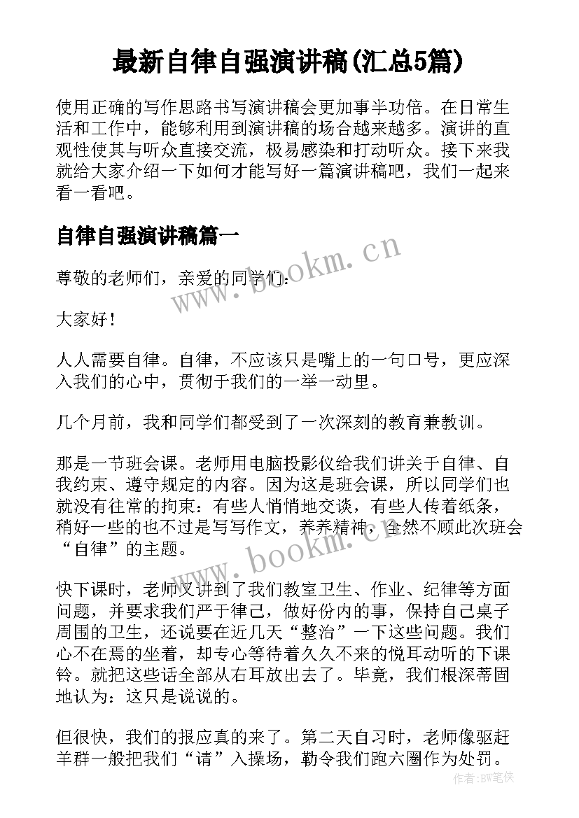 最新自律自强演讲稿(汇总5篇)