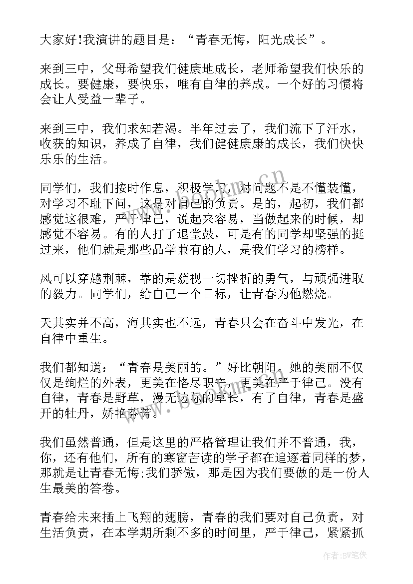 最新自律自强演讲稿(汇总5篇)