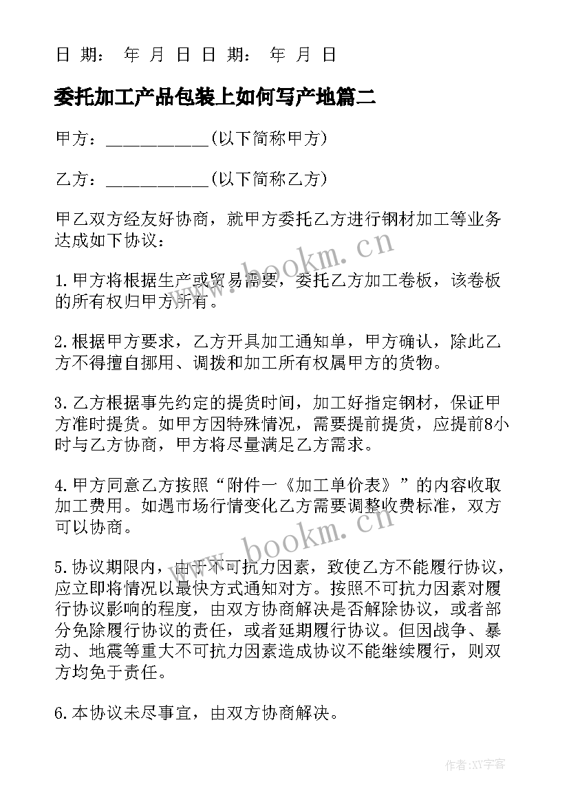 最新委托加工产品包装上如何写产地(大全8篇)