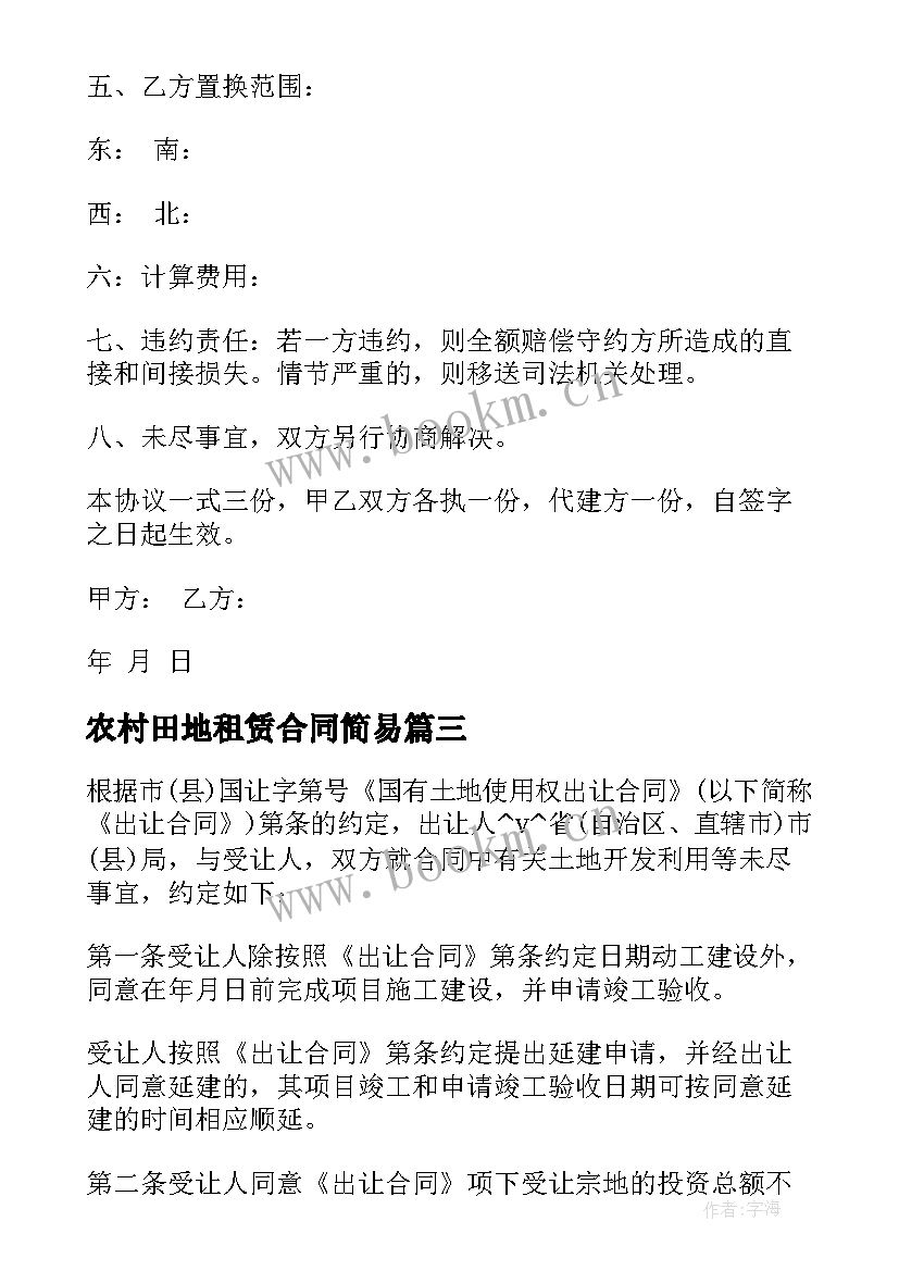 农村田地租赁合同简易 农村转让田地合同优选(优质5篇)