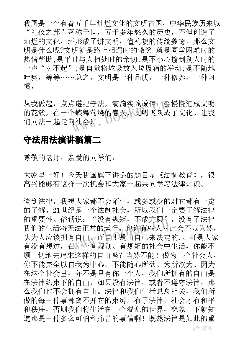 2023年守法用法演讲稿 遵纪守法演讲稿(精选7篇)