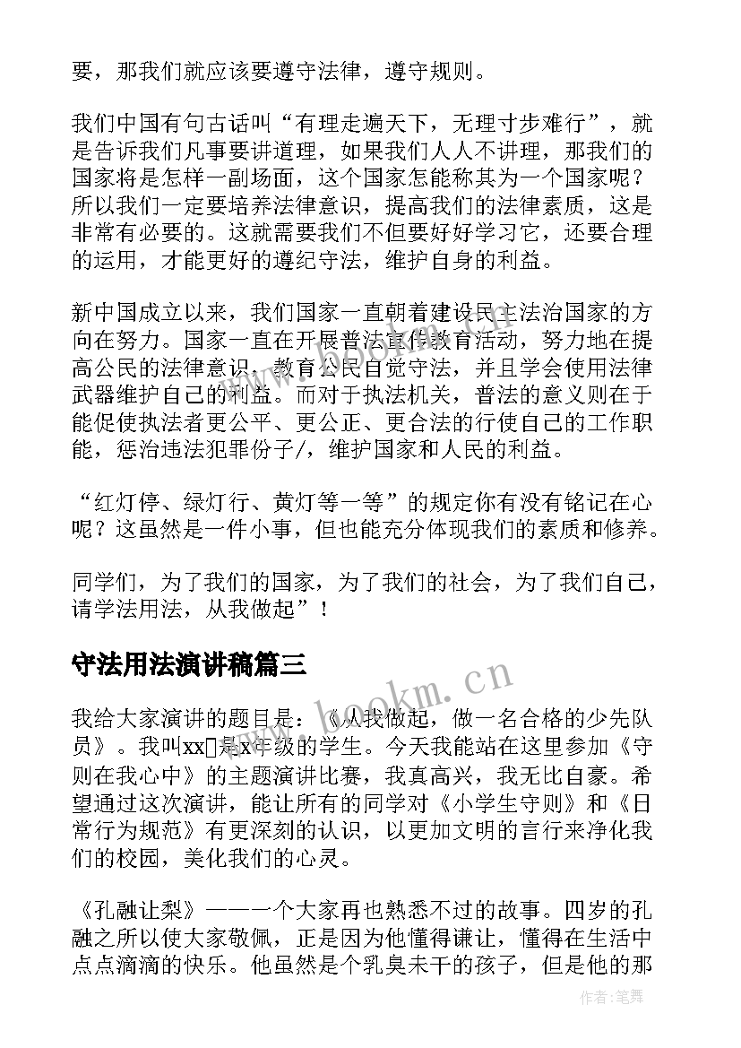 2023年守法用法演讲稿 遵纪守法演讲稿(精选7篇)