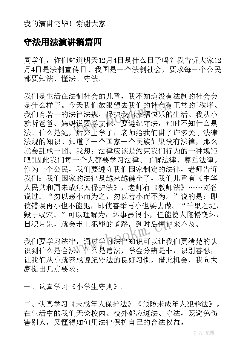 2023年守法用法演讲稿 遵纪守法演讲稿(精选7篇)