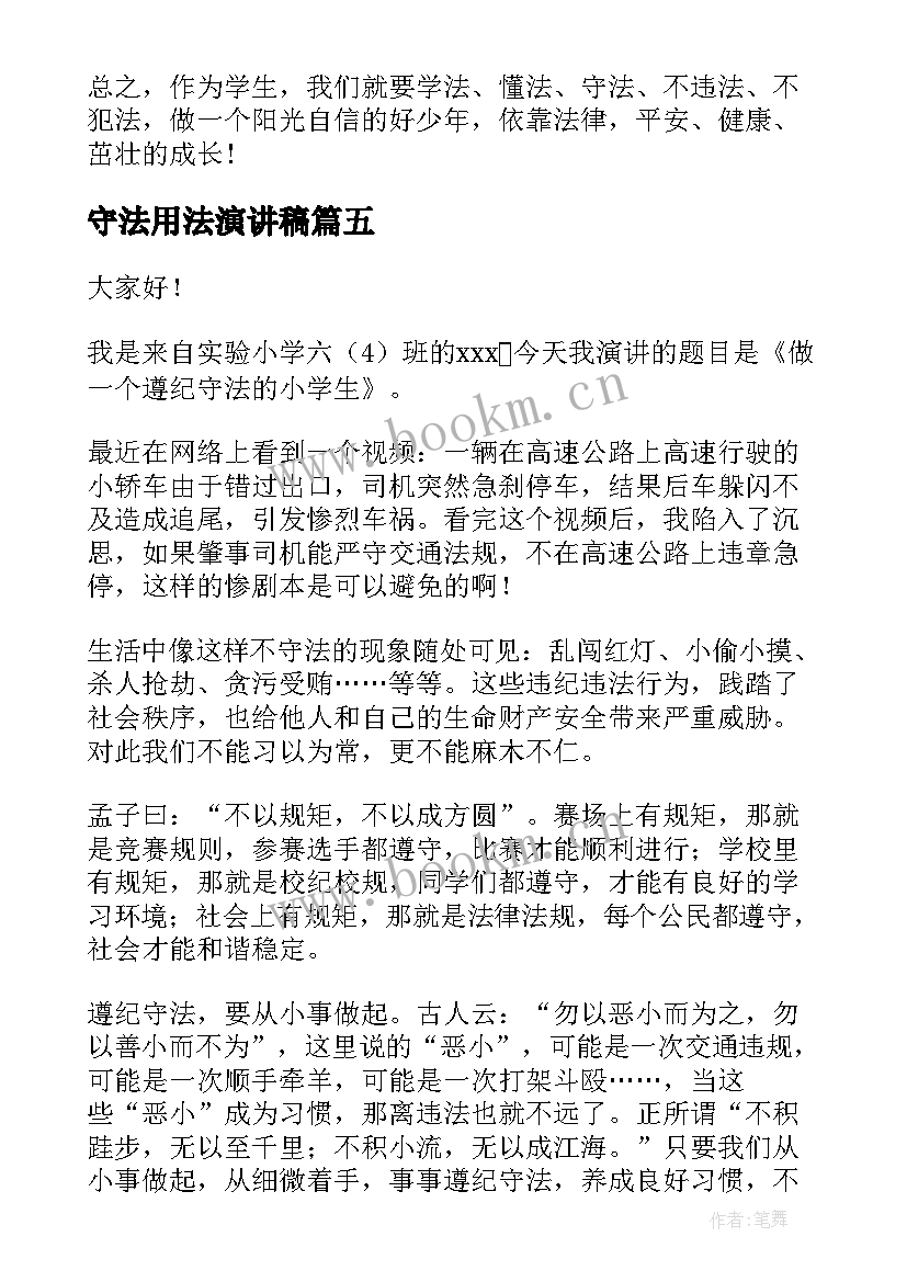 2023年守法用法演讲稿 遵纪守法演讲稿(精选7篇)