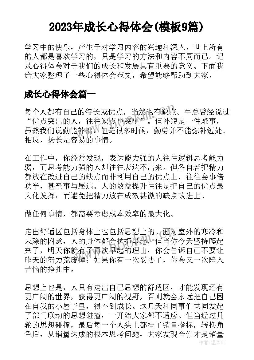 2023年成长心得体会(模板9篇)